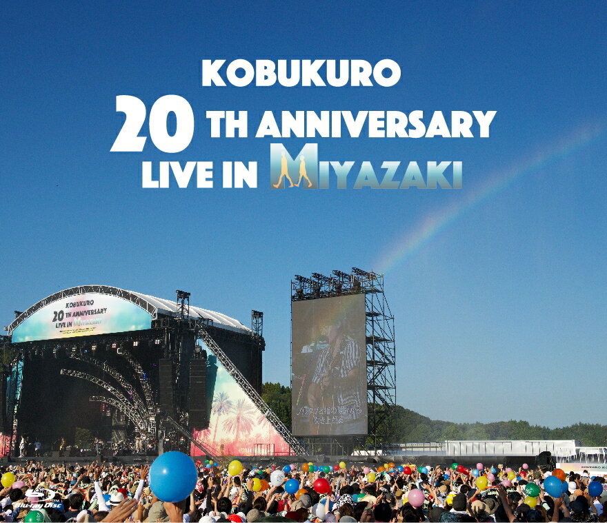 KOBUKURO 20TH ANNIVERSARY LIVE IN MIYAZAKI【Blu-ray】 コブクロ