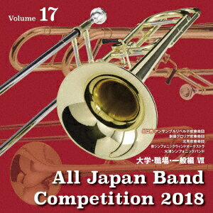 全日本吹奏楽コンクール2018 Vol.17 大学・職場・一般編7