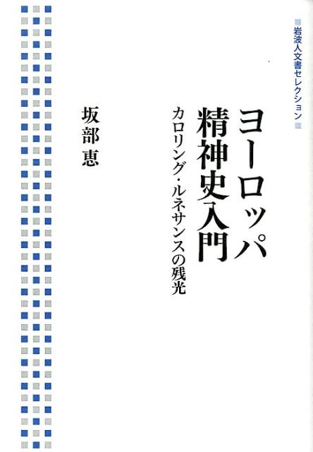 ヨーロッパ精神史入門