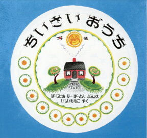 ちいさいおうち第47刷改版 （大型絵本） [ ヴァージニア・リー・バートン ]