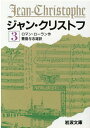 ジャン クリストフ 3 （岩波文庫 赤555-3） ロマン ローラン