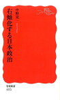 右傾化する日本政治 （岩波新書　新赤版1553） [ 中野　晃一 ]