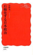 右傾化する日本政治