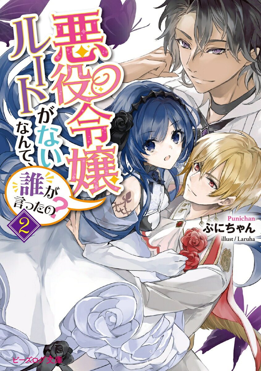 悪役令嬢ルートがないなんて、誰が言ったの？2 （ビーズログ文庫） [ ぷにちゃん ]