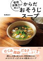 むくみ、脂肪、だるさにきく！３０年以上体重が変わらない管理栄養士監修のからだをすっきりさせる魔法のスープ。