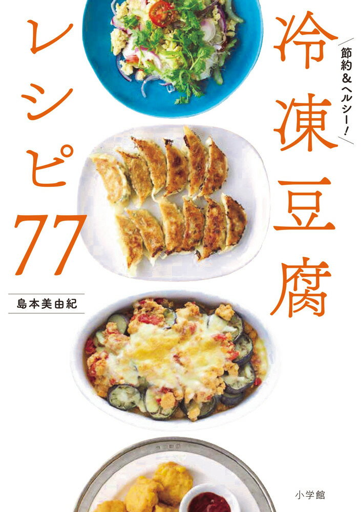 冷凍豆腐レシピ77