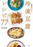 冷凍豆腐レシピ77