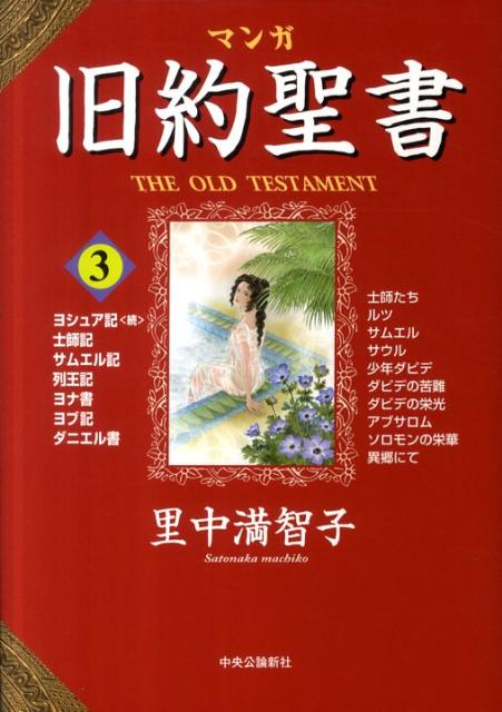 マンガ旧約聖書（3） ヨシュア記〈続〉　士師記　サムエル記　列王記　ヨナ書　ヨブ記 [ 里中満智子 ]