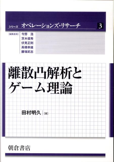 離散凸解析とゲーム理論 （シリーズオペレーションズ・リサーチ） [ 田村明久 ]