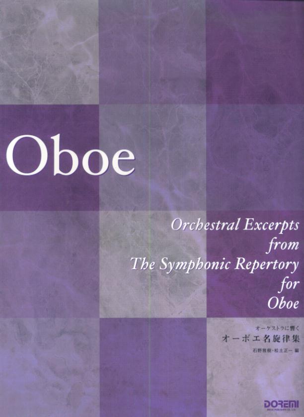 オーケストラに響くオーボエ名旋律集