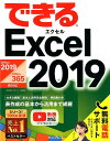 できるExcel 2019 Office 2019／Office 365対応 小舘由典