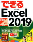 できるExcel　2019 Office　2019／Office　365対応 [ 小舘由典 ]