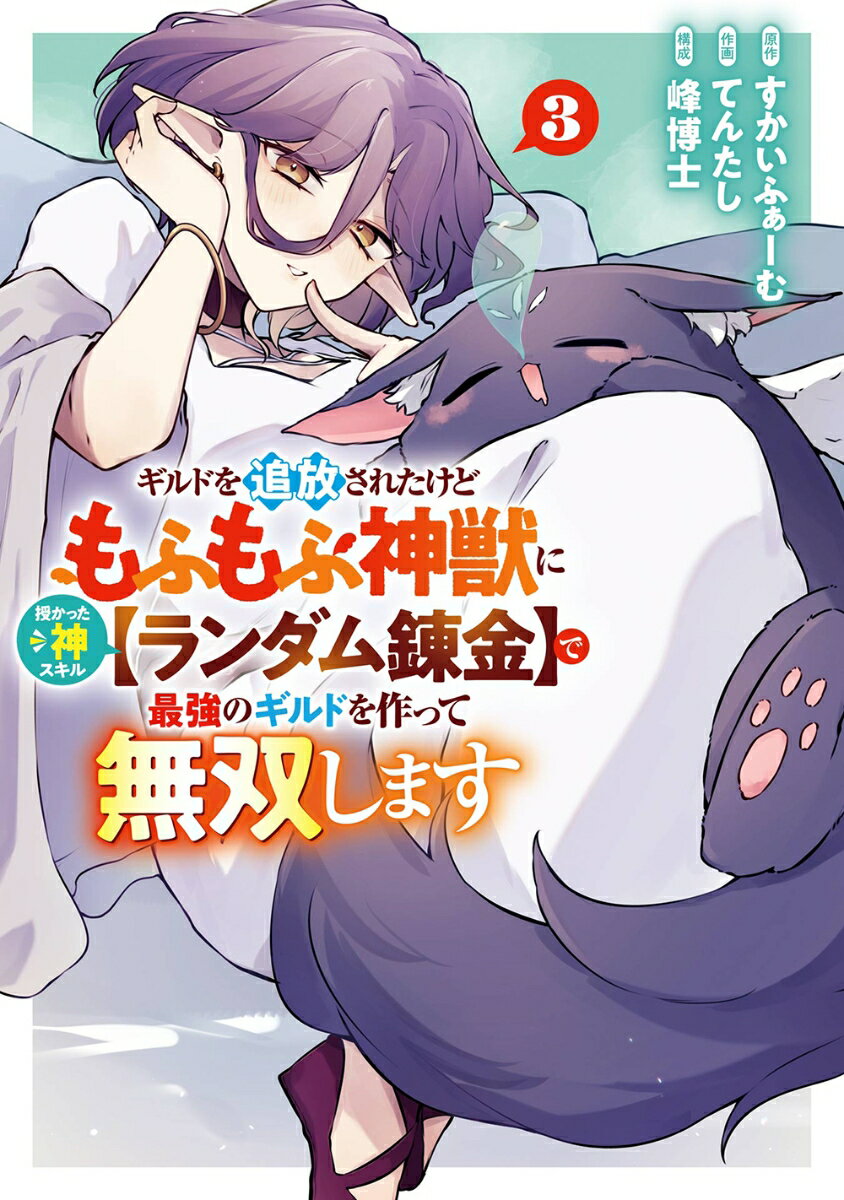 ギルドを追放されたけどもふもふ神獣に授かった神スキル【ランダム錬金】で最強のギルドを作って無双します（3）