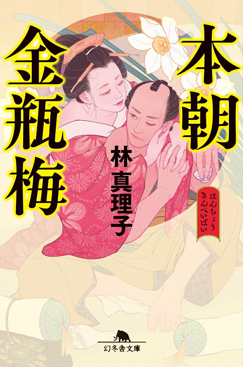 本朝金瓶梅