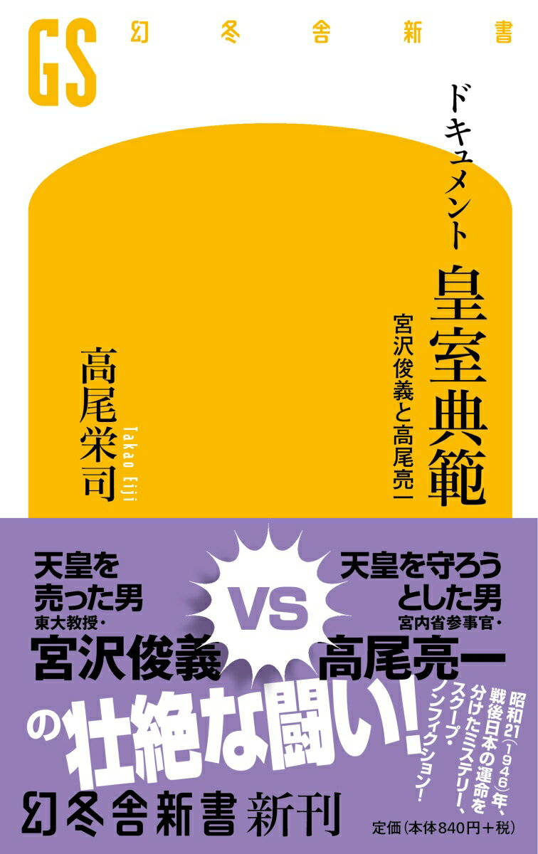 ドキュメント皇室典範 宮沢俊義と高尾亮一 （幻冬舎新書） 高尾栄司