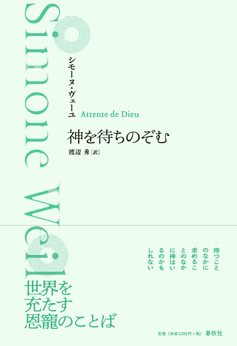 待つことのなかに、求めることのなかに神はいるのかもしれない。世界を充たす恩寵のことば。