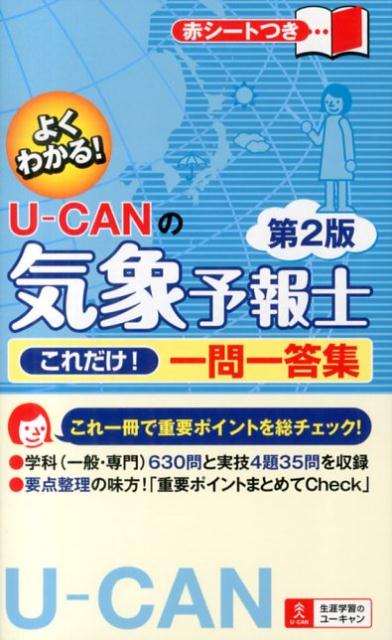 U-CANの気象予報士これだけ！一問一答集第2版