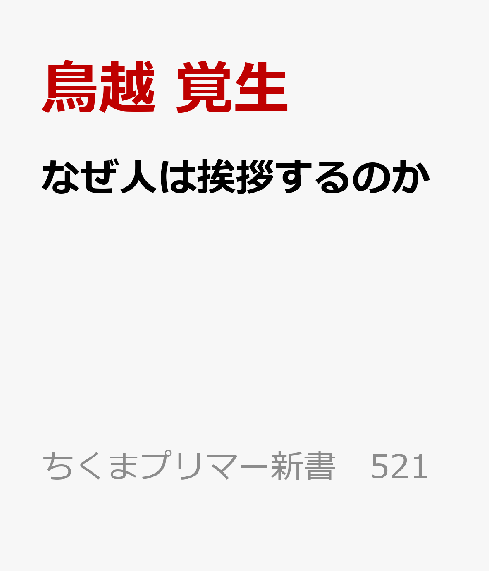 なぜ人は挨拶するのか