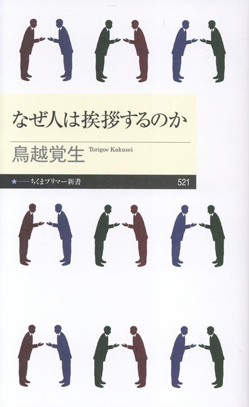 なぜ人は挨拶するのか