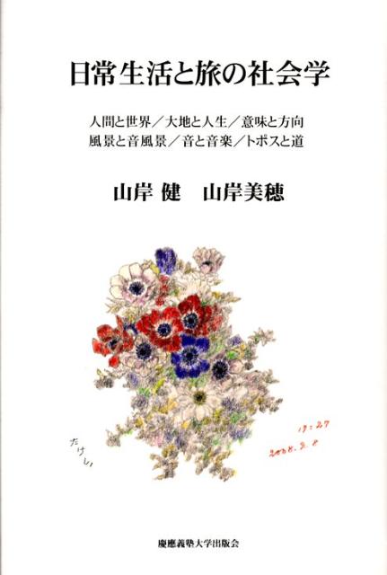 日常生活と旅の社会学