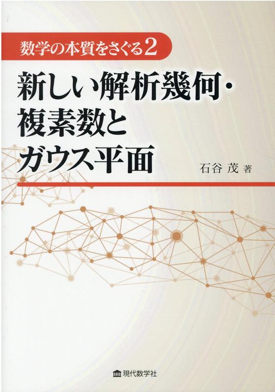 新しい解析幾何・複素数とガウス平面