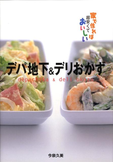 デパ地下＆デリおかず