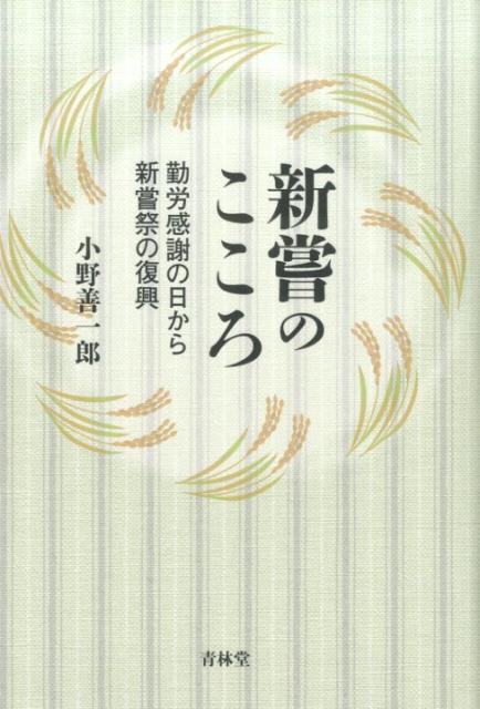新嘗のこころ 勤労感謝の日から新嘗祭の復興 [ 小野善一郎 ]のサムネイル