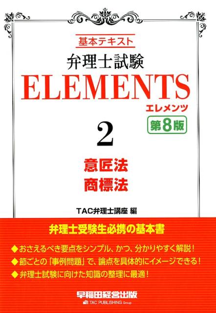 弁理士試験 エレメンツ2 意匠法／商標法 第8版