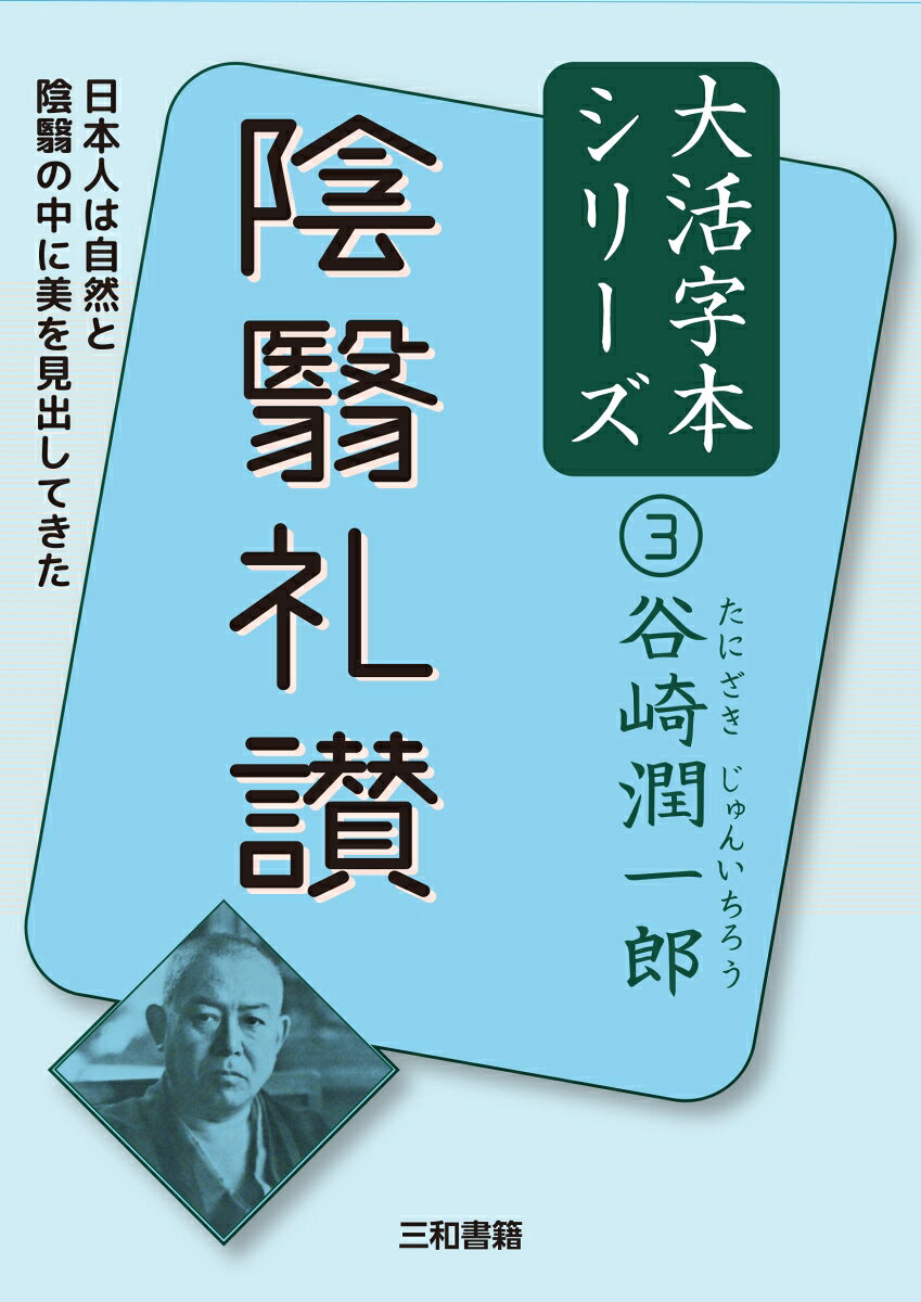 谷崎潤一郎3　陰翳礼讃