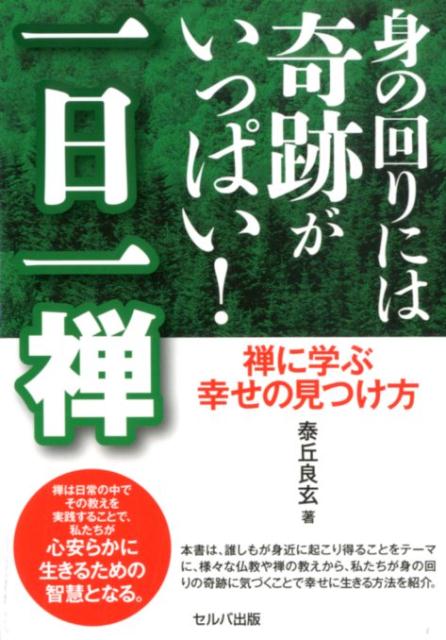 身の回りには奇跡がいっぱい！一日一禅