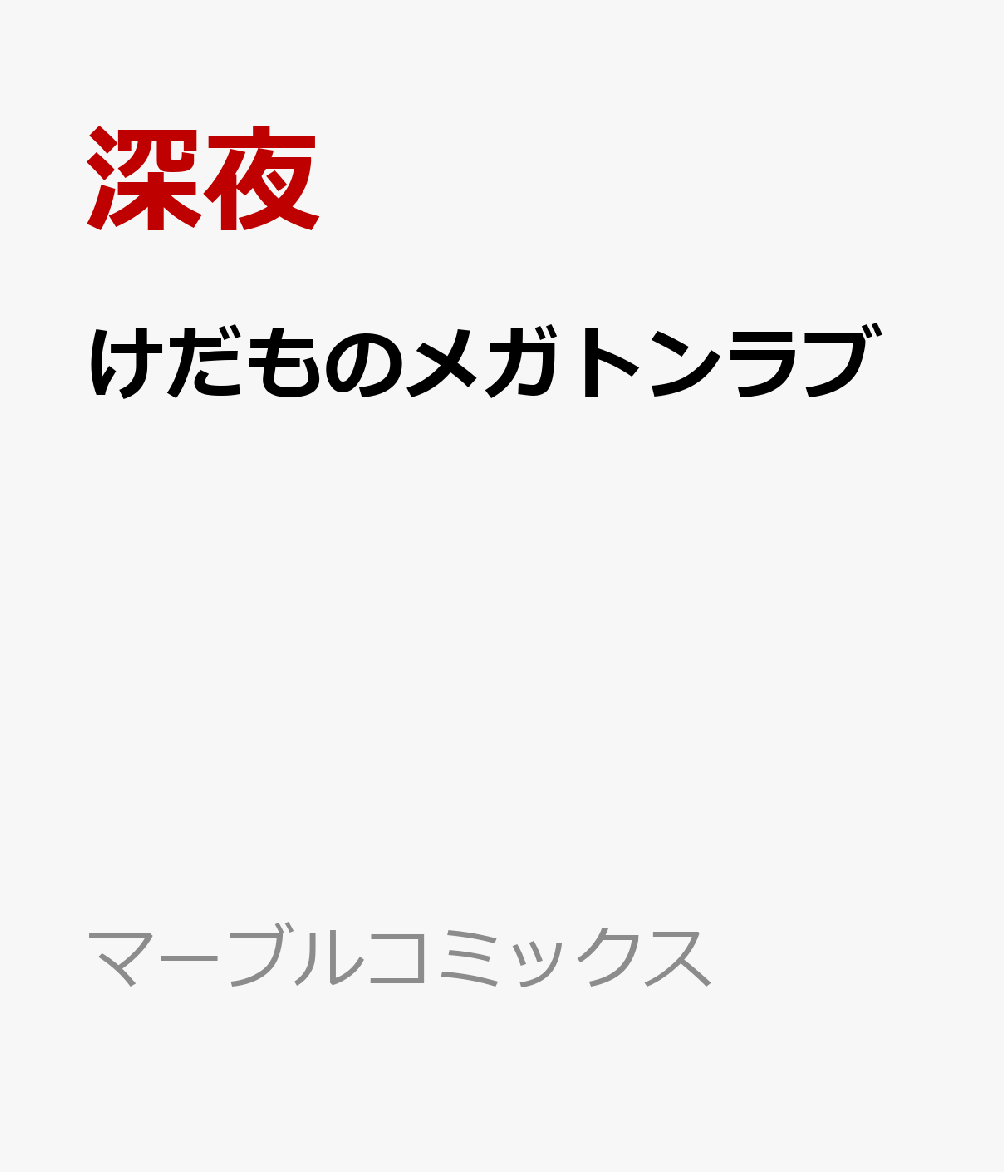 獣人たちが共存する世界で、ウサギ族でヤンキーの愛飛はオオカミ族の狼真と学校内でどちらが喧嘩が強いかトップを争っていた。
ライバルで険悪な仲とされる二人だが…実は秘密で付き合っているカップルv
異種族同士な事もあり周りにも言えず、その上なかなかえっちさせてもらえない状況にもモンモンしていた狼真は、ある作戦(?)を思いつき…。
けもみみたちによるケンカップルラブバトル！
