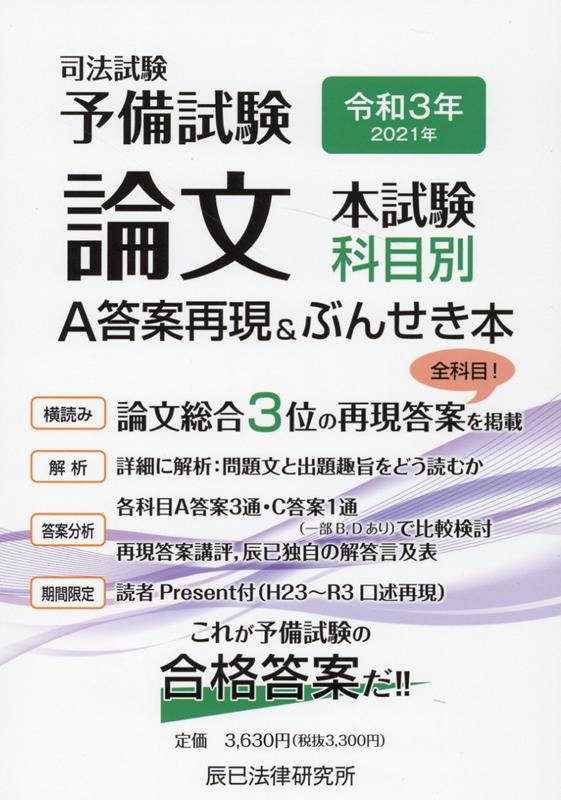 論文総合３位の全科目！再現答案を掲載。詳細に解析：問題文と出題趣旨をどう読むか。各科目Ａ答案３通・Ｃ答案１通（一部Ｂ、Ｄあり）で比較検討。再現答案講評、辰已独自の解答言及表。これが予備試験の合格答案だ！！