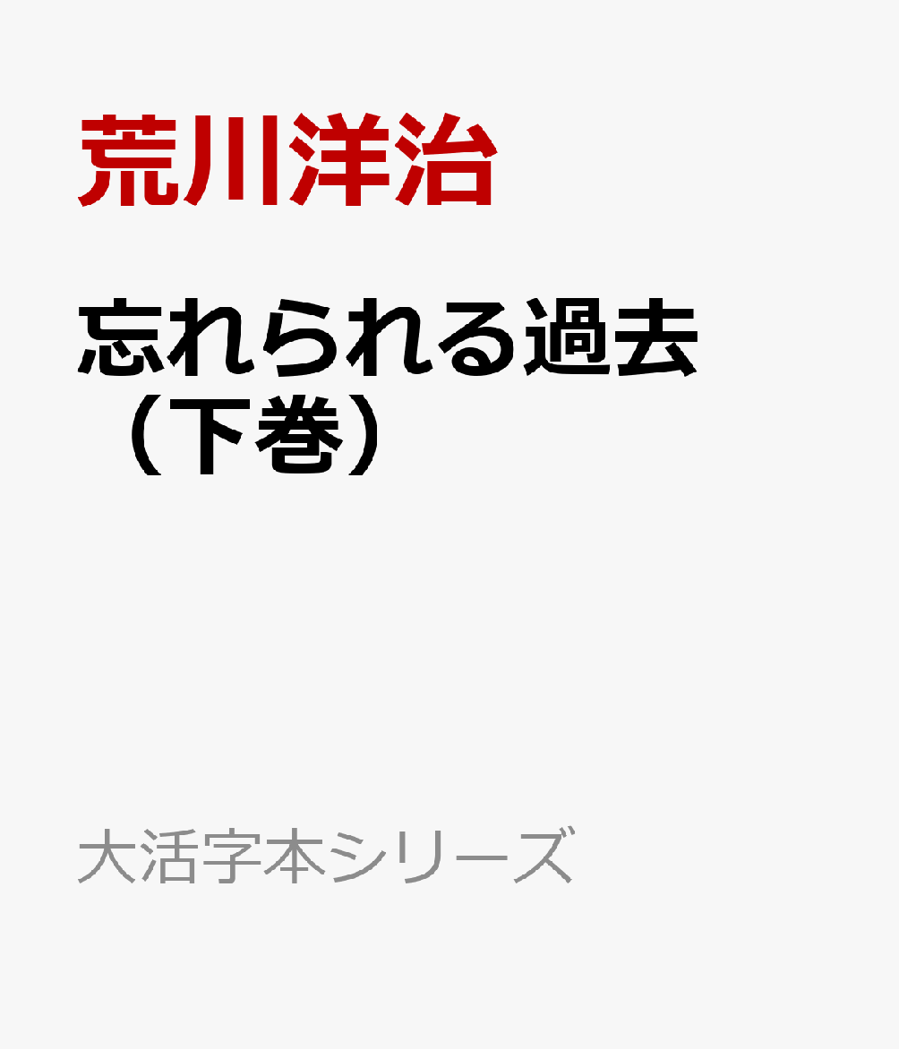 忘れられる過去（下巻）