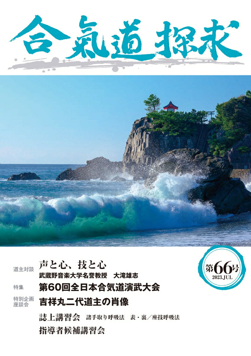 公益財団法人合気会 出版芸術社アイキドウタンキュウダイロクジュウロクゴウ コウエキザイダンホウジンアイキカイ 発行年月：2023年07月31日 予約締切日：2023年06月15日 ページ数：104p サイズ：単行本 ISBN：9784882935537 本 ホビー・スポーツ・美術 格闘技 合気道