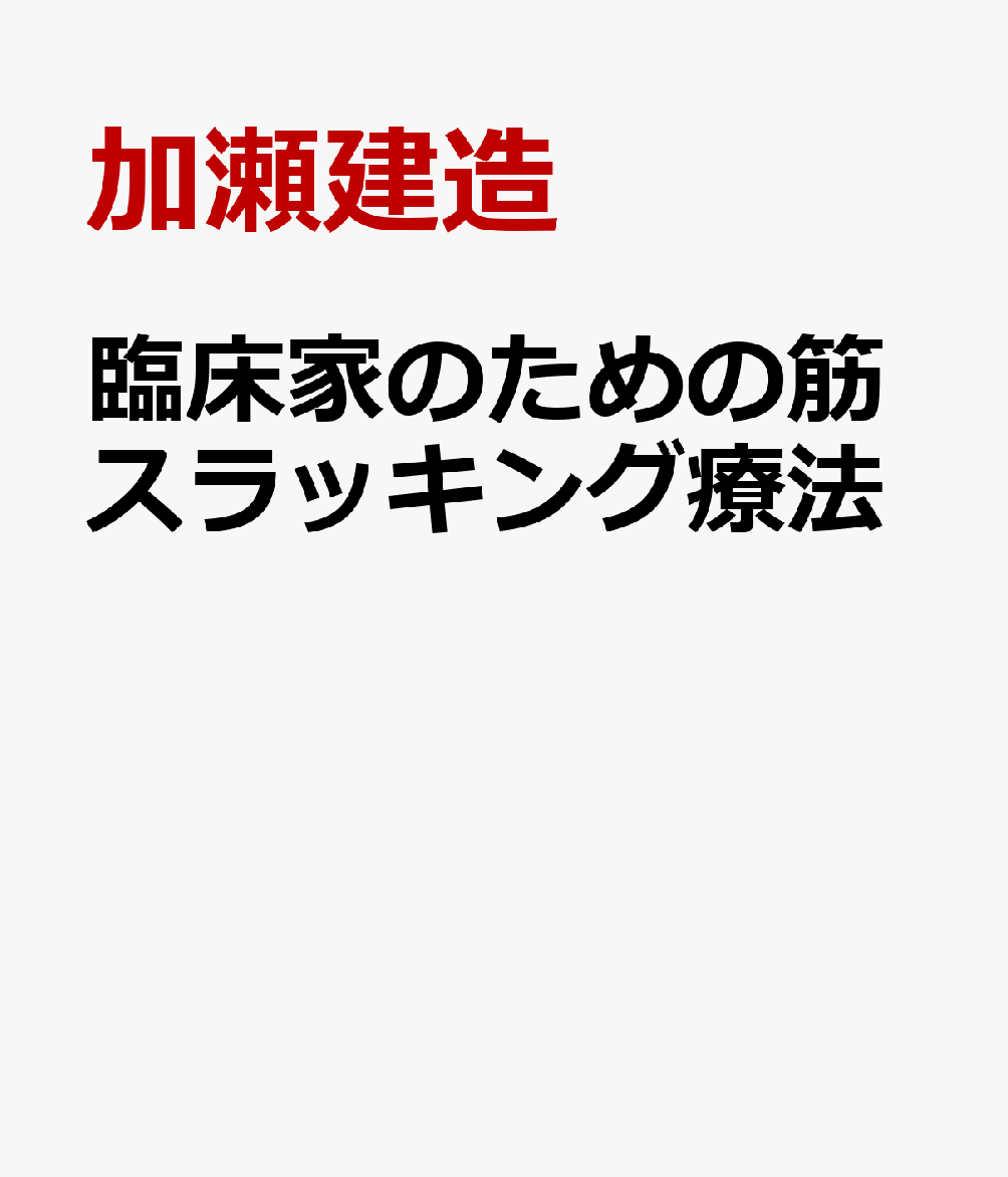 臨床家のための筋スラッキング療法