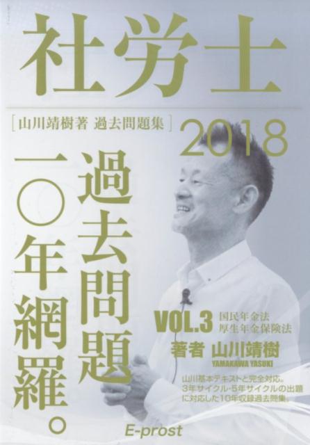 社労士過去問題集　2018VOL．3