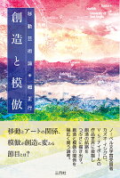創造と模倣 移動芸術論