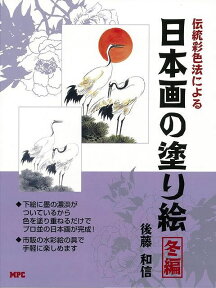 【バーゲン本】伝統彩色法による日本画の塗り絵　冬編 [ 後藤　和信 ]