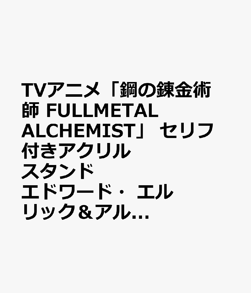 TVアニメ「鋼の錬金術師 FULLMETAL ALCHEMIST」 セリフ付きアクリルスタンド エドワード・エルリック＆アルフォンス・エルリック2