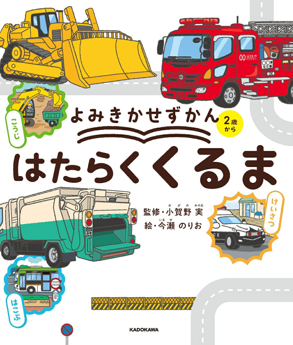 よみきかせずかん　はたらくくるま [ 小賀野　実 ]