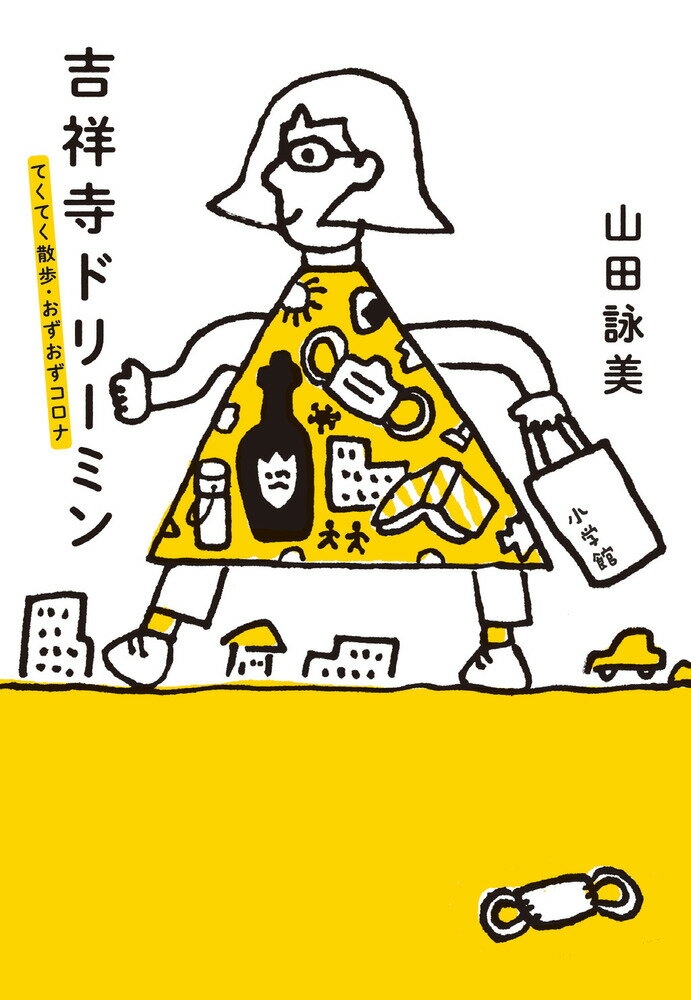 吉祥寺ドリーミン てくてく散歩・おずおずコロナ [ 山田 詠