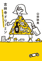 山田詠美『吉祥寺ドリーミン : てくてく散歩・おずおずコロナ』表紙