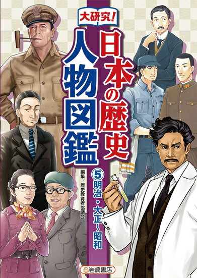 明治・大正～昭和 （大研究！　日本の歴史人物図鑑） [ 歴史教育者協議会 ]