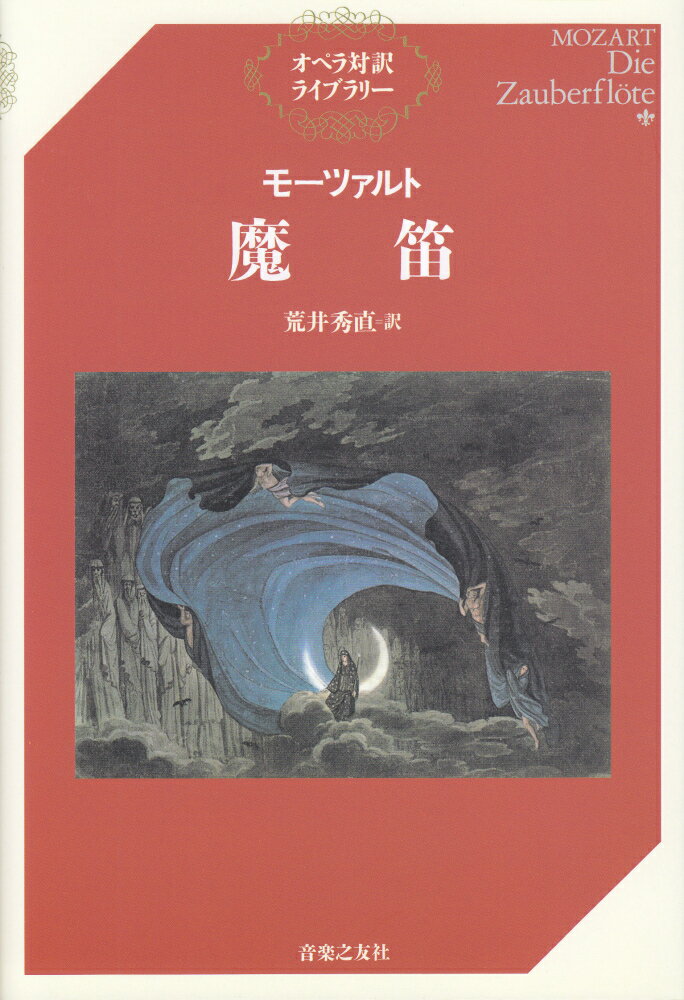 モーツァルト 魔笛 （オペラ対訳ライブラリー） 荒井 秀直