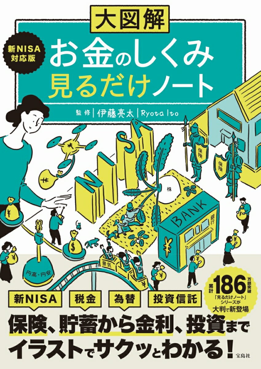 大図解 新NISA対応版 お金のしくみ見るだけノート