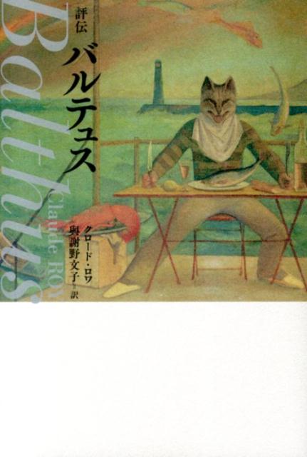 評伝バルテュス