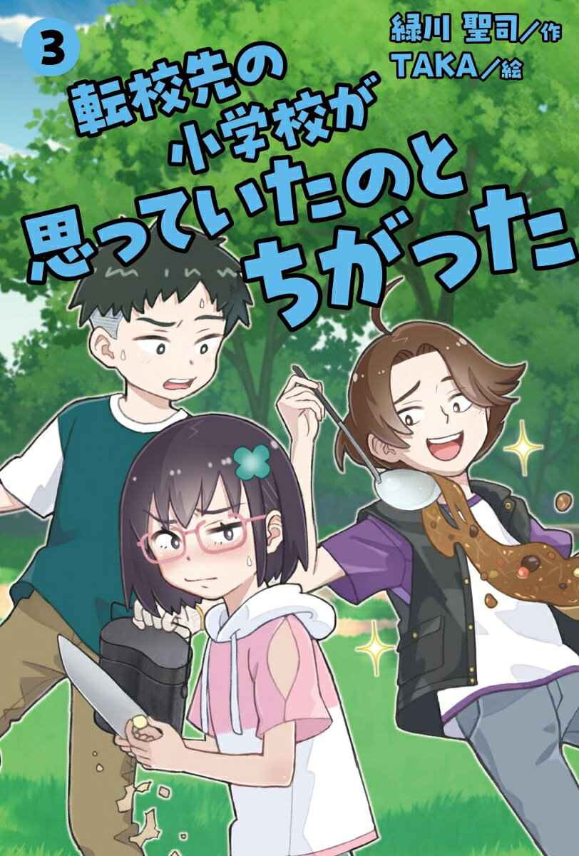 転校先の小学校が思っていたのとちがった 3（3）