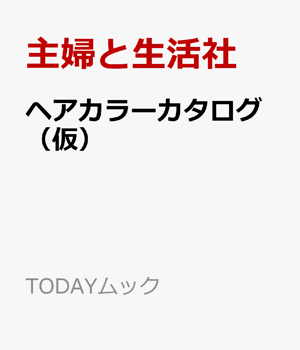 ヘアカラーカタログ（仮）