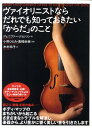 【送料無料】ヴァイオリニストならだれでも知っておきたい「からだ」のこと [ ジェニファー・ジョンソン ]