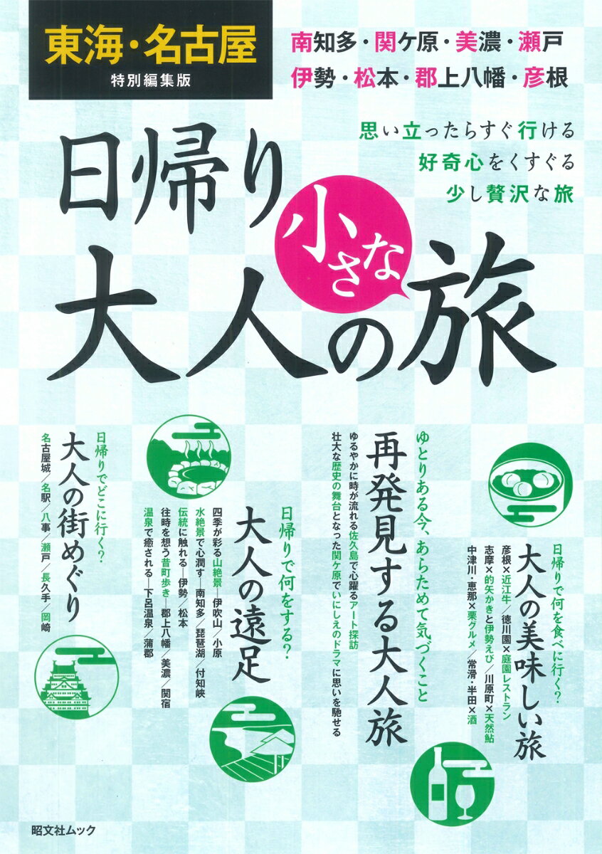 東海・名古屋特別編集版 日帰り 大人の小さな旅 （昭文社ムック）